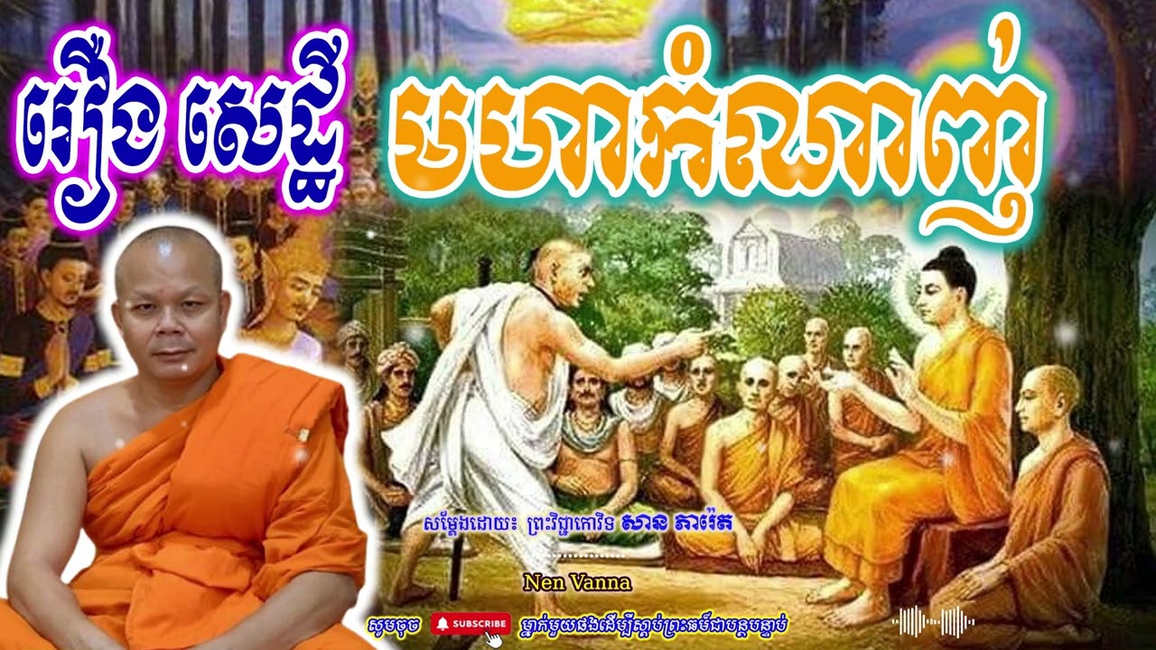 រឿងសេដ្ឋី មហាកំពូលកំណាញ់ -សម្ដែងដោយព្រះវិជ្ជាកោវិទ​ សាន ភារ៉េត​🙏