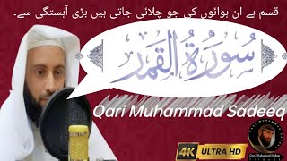 Surah Al-Qamar|| القمر || World Beautiful Voice