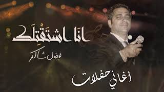 فضل شاكر - أنا اشتقتلك (حفلة) | Fadel Chaker - Ana Eshta2tlak