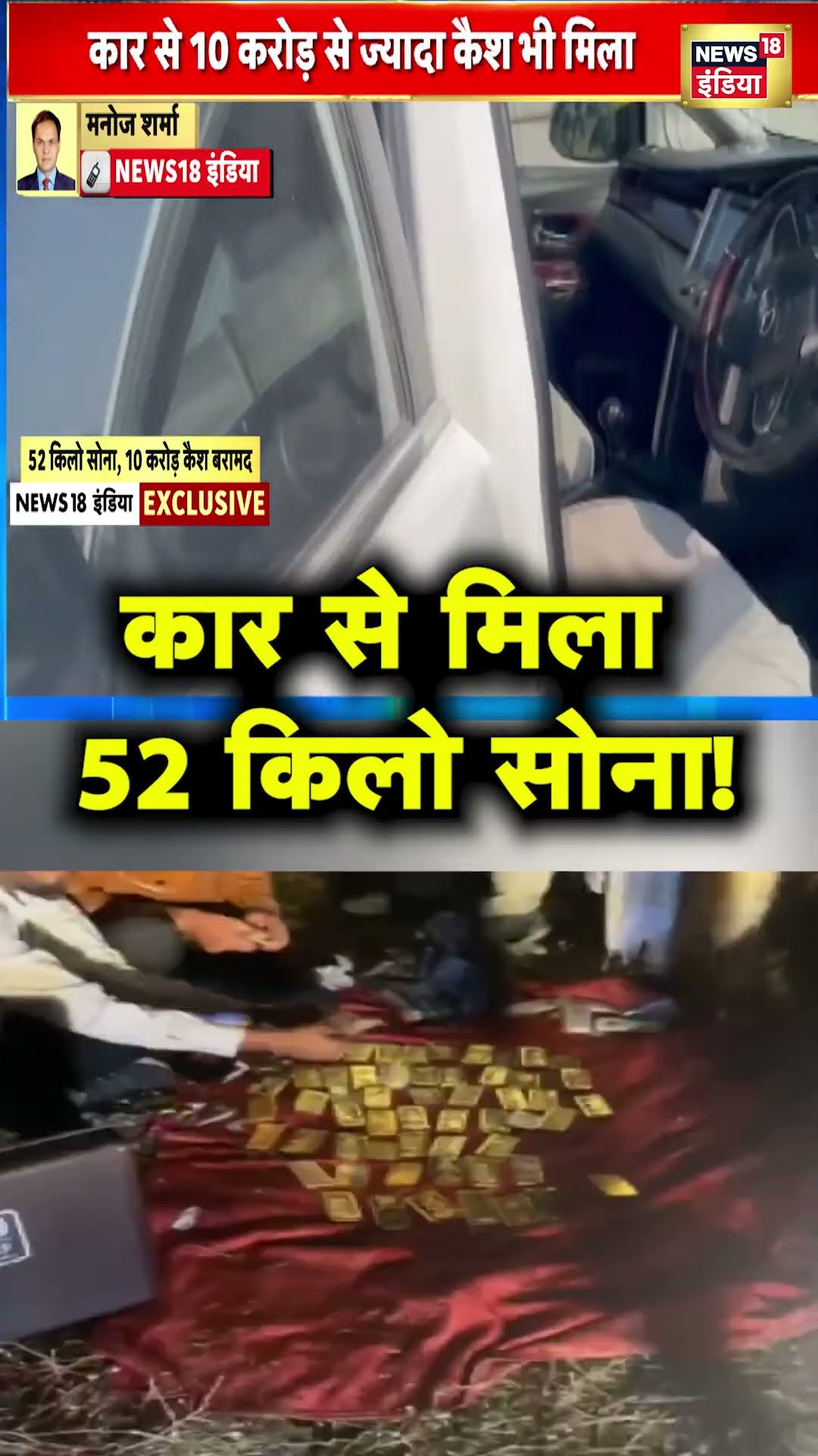 Bhopal में एक Car से मिला 52 किलो Gold और Cash | MP News Live | Hindi News | N18S