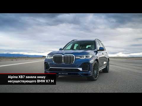 Alpina XB7 заняла нишу несуществующего BMW X7 M. Mazda MX-30 на рынке Европы | Новости с колёс №927