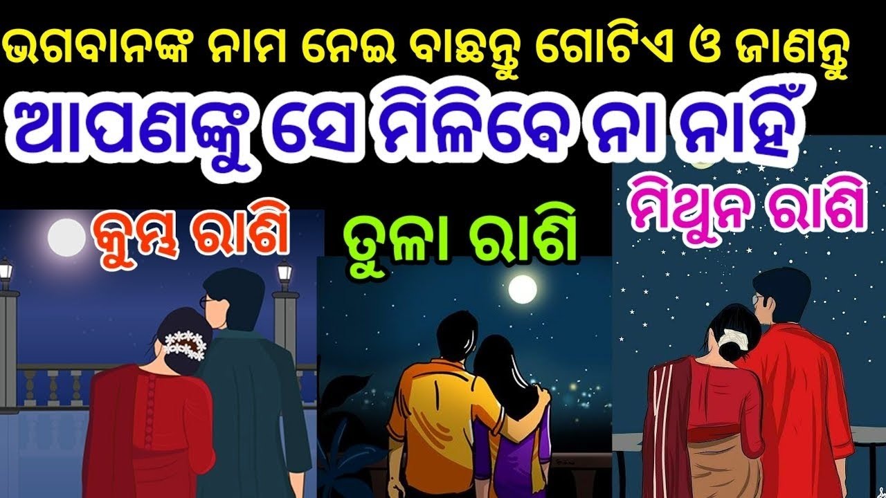 ଭଗବାନଙ୍କ ନାମ ନେଇ ଗୋଟିଏ ନମ୍ବର ବାଛନ୍ତୁ ଦେଖନ୍ତୁ ଆପଣଙ୍କୁ ସେ ମିଳିବେକି ନାହିଁ ,Choose one Number