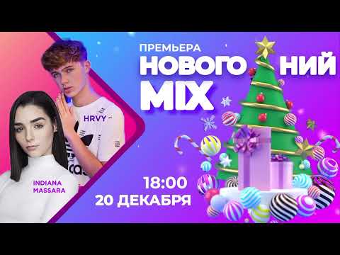 ПРЕМЬЕРА | НОВОГОДНИЙ MIX | HRVY - INDIANA MASSARA | ТИЗЕР | 2024