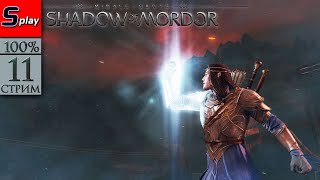 Middle-earth: Shadow of Mordor на 100% - [11-стрим] - DLC Светлый Властелин