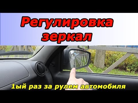 Видео: Как отрегулировать зеркала заднего вида на VW Passat?