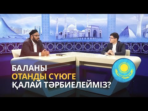 Бейне: Баланы қалай шынайы сүюге болады