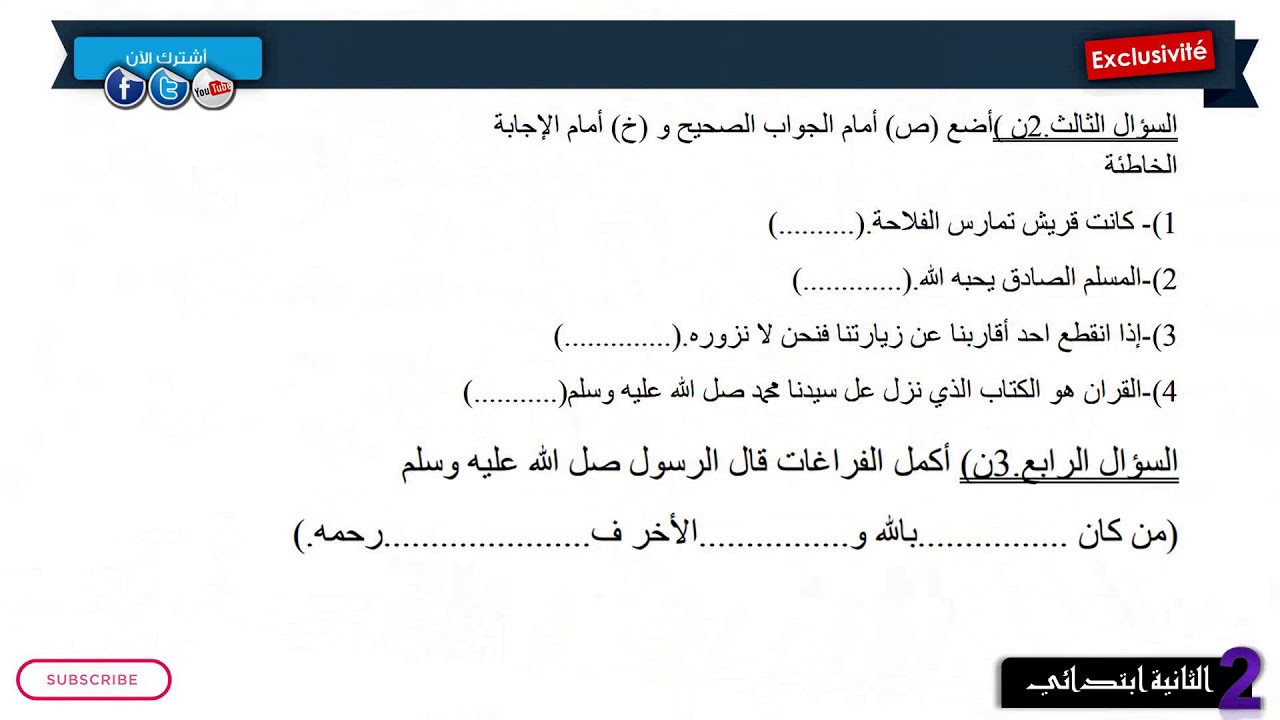 نموذج امتحان الفصل الأول في التربية الإسلامية  / السنة الثانية ابتدائي 2018/2019