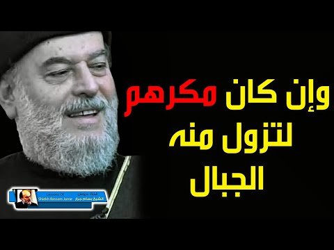 الشيخ بسام جرار وان كان مكرهم لتزول منه الجبال