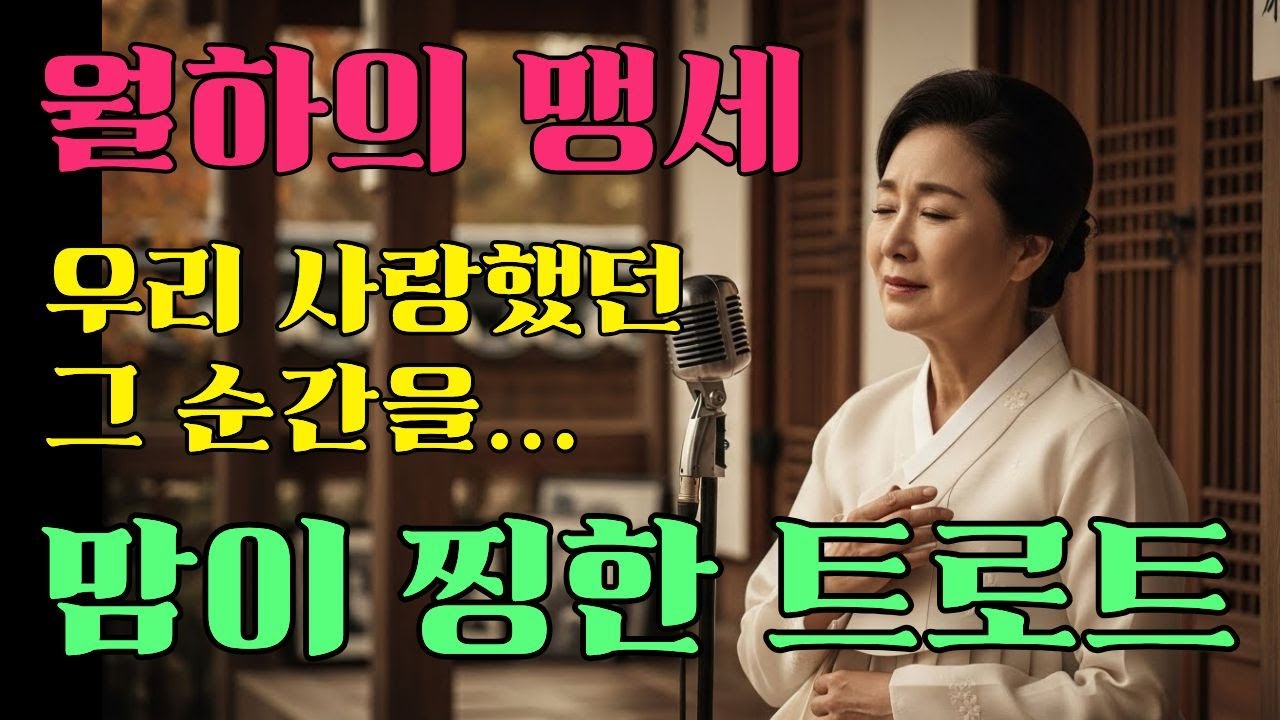 🎵월하의 맹세🎤💔 AI창작트로트 💔달빛 아래 맹세한 사랑을 잊지 말아 달라는 애원