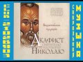 Акафист Святителю и Чудотворцу Николаю (Византийская традиция) Ансамбль &quot;Сретение&quot;