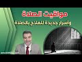 مواقيت الصلاة وأسرار العلاج بالصلاة عبد الدائم الكحيل 