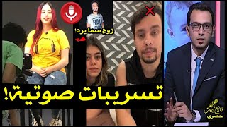 عاجل..فضيحة جديدة تكشفها سما عن تحرش احمد حسن وزينب بالدليل وزوجها يرد.قدمت بلاغ وانفصلت عن زوجتي!