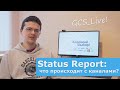 Status Report: что происходит с каналами?