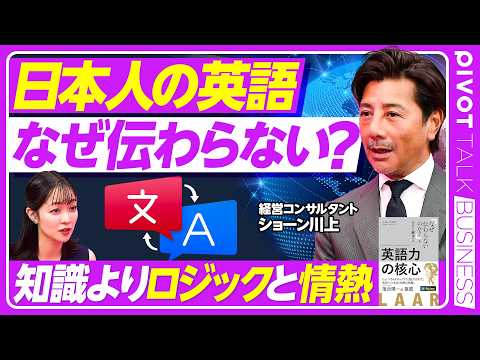 【日本人の英語、なぜ伝わらない？】知識よりロジックと情熱／核心を言わない伝え方の弊害／「相手を動かす英語」を目指せ／完璧主義はやめる／「定義する」練習をせよ【PIVOT BUSINESS】
