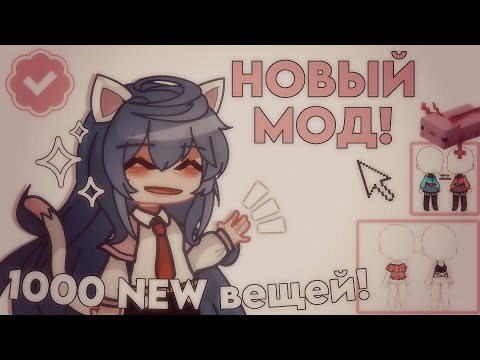 • НОВЫЙ МОД! • 1000 NEW ВЕЩЕЙ! • Starlight Party • GACHA LIFE/GACHA CLUB • ИНФОРМАЦИЯ О МОДЕ? •