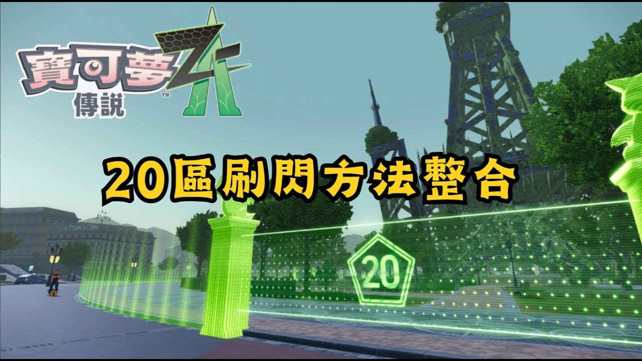 【寶可夢傳說 Z-A 】20區刷閃方法合集 御三家,頭目閃 輕鬆入手!