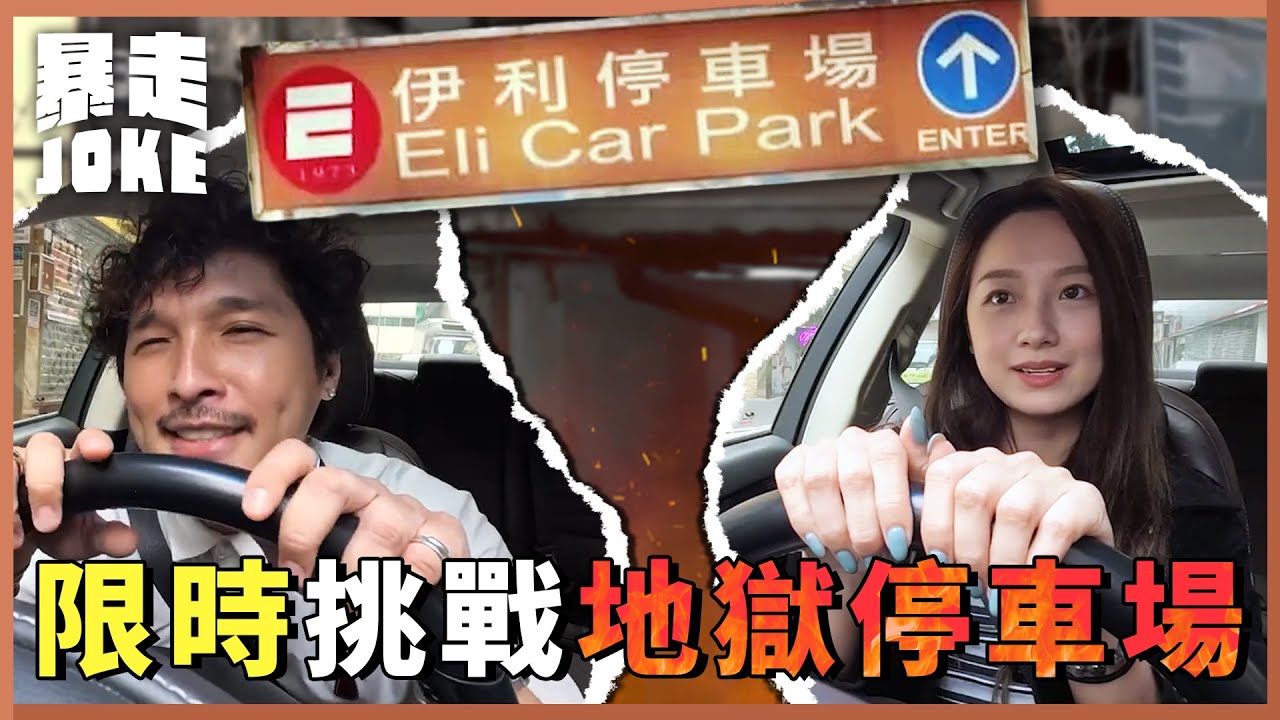 #乜X都玩｜15 分鐘挑戰地獄停車場 女主持崩潰痛哭？幫架車拉花 伊利停車場係咪真係咁地獄？ #暴走Joke