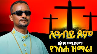      New Orthodox Tewahedo Abiy Tsom Mezmur abiytsom mezmur zemari gebre yohannes