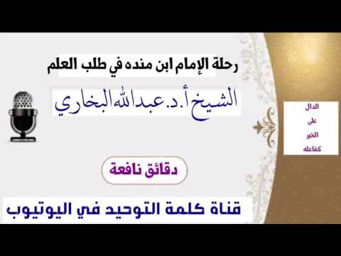 الشيخ أ د عبدالله البخاري رحلة الإمام ابن منده في طلب العلم