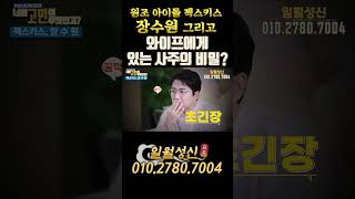 원조 아이돌 젝스키스 장수원 그리고 와이프에게 있는 사주의 비밀? [너의 고민이 무엇인고?] [EP.7] #…