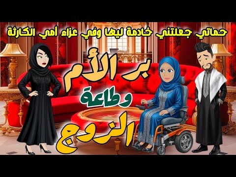 حماتي جعلتني خادمة ليها وفي عزاء أمي كانت الصدمة ال خلتني ابقا قوية.. قصص كاملة