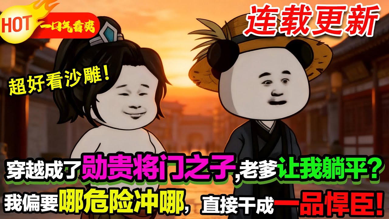 【超好看沙雕🥳】聽勸躲災？我偏把聖賢話玩成歪理，專往火坑衝，最後直接逆襲成一品悍臣！ ...