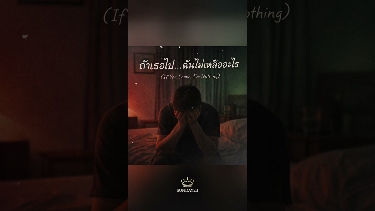 ถ้าเธอไป…ฉันไม่เหลืออะไร (If You Leave, I’m Nothing) 🐳SUNDAY23
