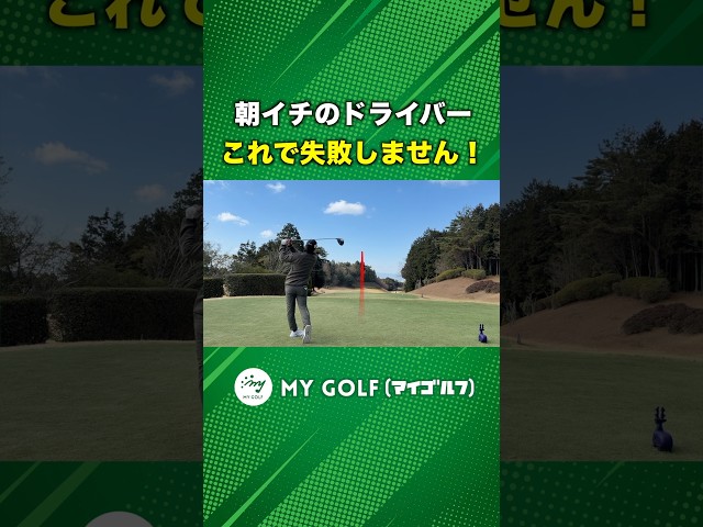 朝イチのティーショットで失敗したくない人はこれやって！ #ゴルフ #マイゴルフ