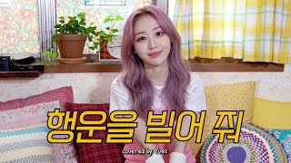 [DALPLY] 이달의 소녀 이브 "행운을 빌어 줘" COVER (원곡 - 원필(DAY6))