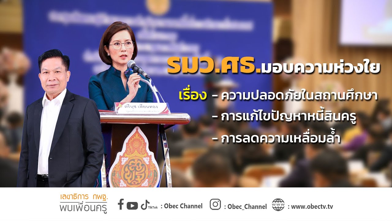 เลขาธิการ กพฐ. พบเพื่อนครู ครั้งที่ 8/2566 [Part 1/4] วันพุธที่ 22 กุมภาพันธ์ 2566