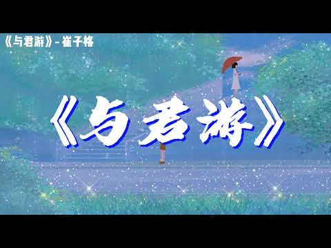 2021年9月新歌 《與君游》-崔子格，動態歌詞，超好听的伤感情歌，眼淚化作雨滴把石階穿透，海已枯心不朽.....#2021新歌#推薦#與君游#崔子格#伤感情歌#流行歌曲#單曲#動態歌詞