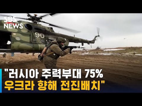 CNN "러시아 주력부대 75%, 우크라 향해 전진배치" / SBS