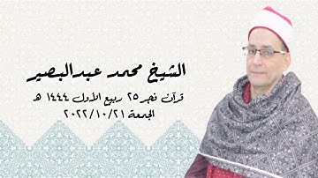 الشيخ محمد عبدالبصير - التلاوة الثانية قرآن فجر الجمعة ٢٠٢٢/١٠/٢١