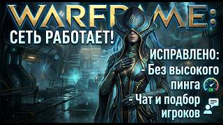 WARFRAME: РЕШЕНИЕ ПРОБЛЕМ С ЧАТОМ! Как починить сеть, подбор игроков и Discord