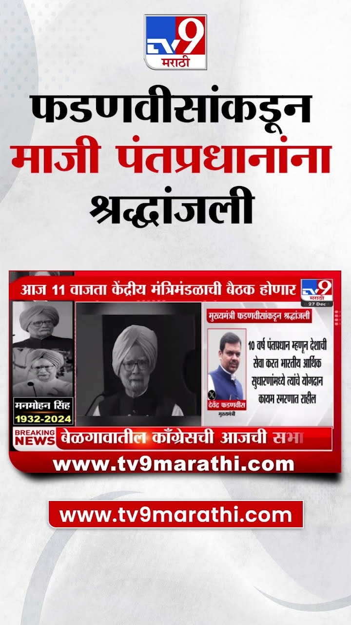Devendra Fadnavis यांच्याकडून Formers Prime Minister मनमोहन सिंग यांना ट्विटद्वारे श्रद्धांजली|