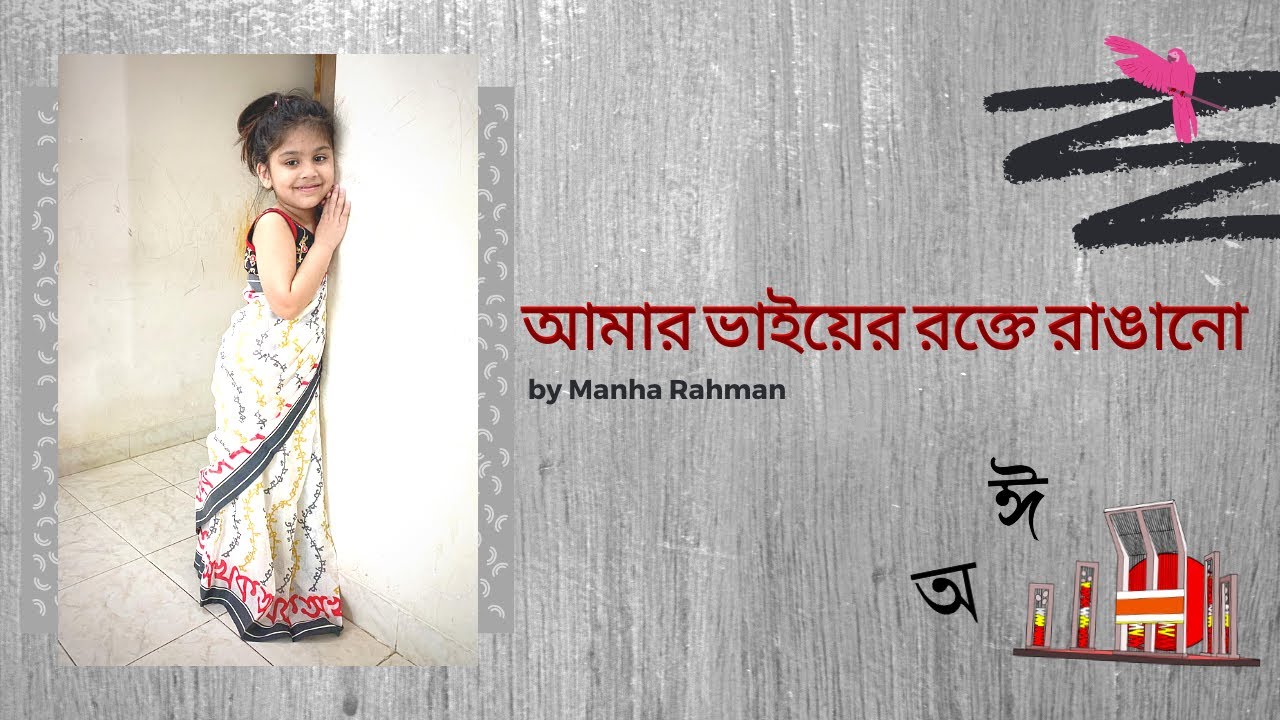 Amar Vaier Rokte Rangano Lyrics Amar Vai er Rokte Rangano | আমার ভাইয়ের