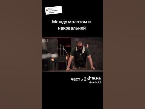 Между молотом и наковальней часть 2 - YouTube