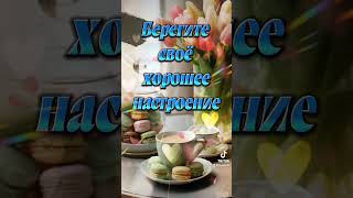 Хорошего дня!#музыка #музыкадлядуши #шансон