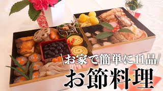 【おせち料理】お家で簡単に作れるお節”全１１品”！！