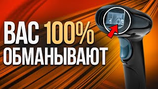 Что от Вас СКРЫВАЮТ ПРИ ПРОДАЖЕ СКАНЕРА ШТРИХ КОДОВ?