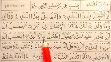 Surah Al-Balad || সূরা আল-বালাদ শেখার সহজ উপায় || سورة البلد مكيه | সূরা আল-বালাদ | Sura Balad