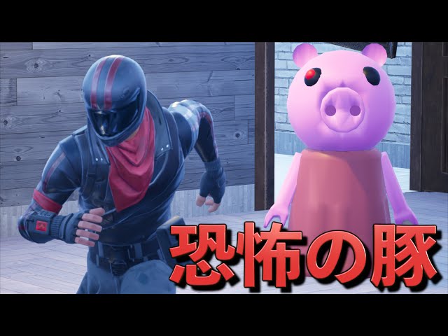 襲って来る恐怖の豚から全力で逃走しろ！！【FORTNITE/フォートナイト】