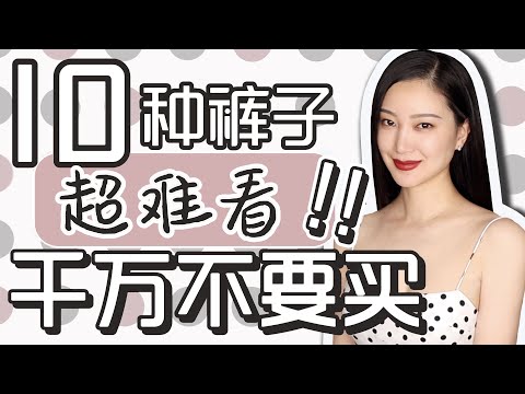 10种裤子超难看｜时尚穿搭｜千万不要买｜避雷+省钱｜纯干货