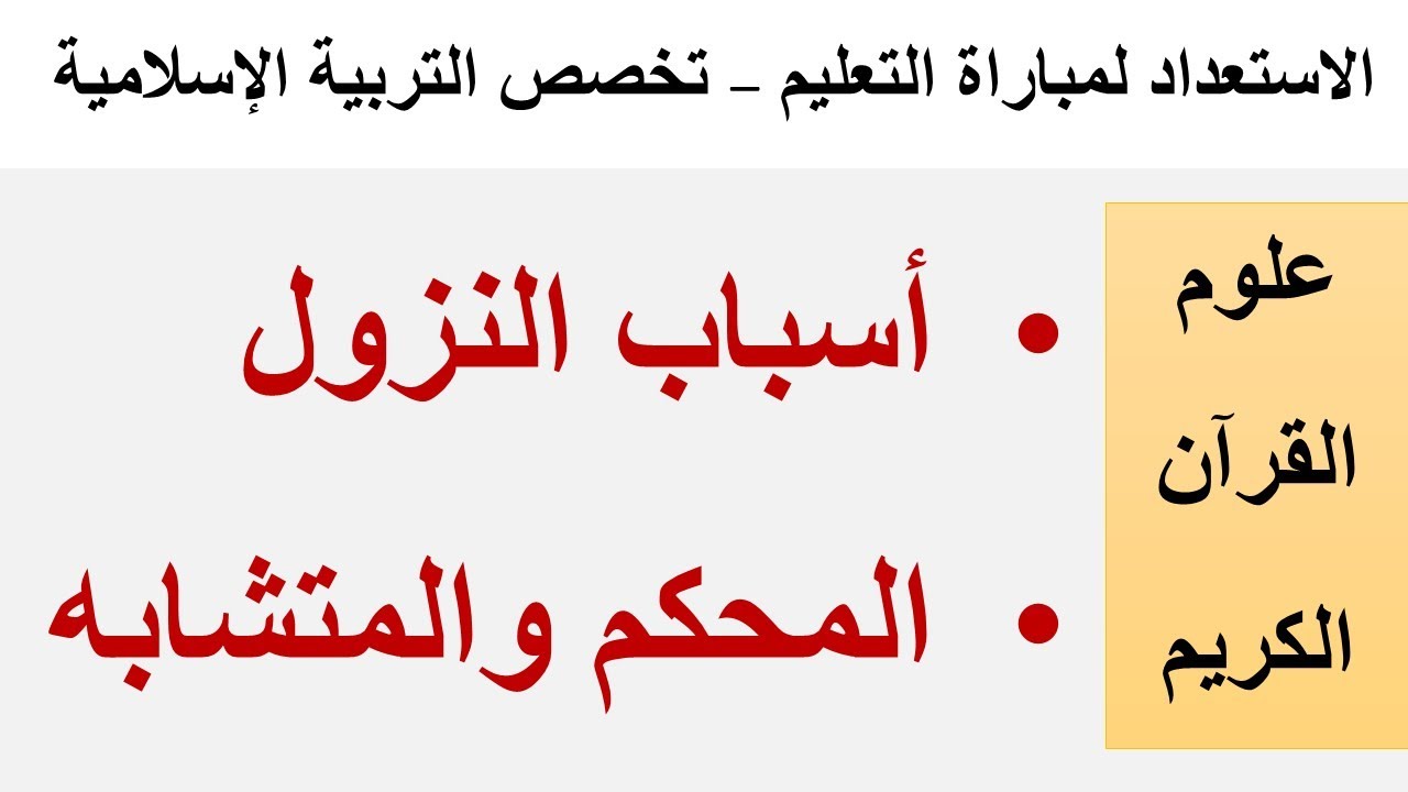 أسباب النزول والمحكم والمتشابه