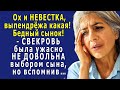 - Ох и НЕВЕСТКА, выпендрёжа какая-то! – СВЕКРОВЬ была ужасно НЕ ДОВОЛЬНА выбором сына, но вспомнив…