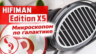 HIFIMAN Edition XS обзор наушников – Детализацию заказывали?!