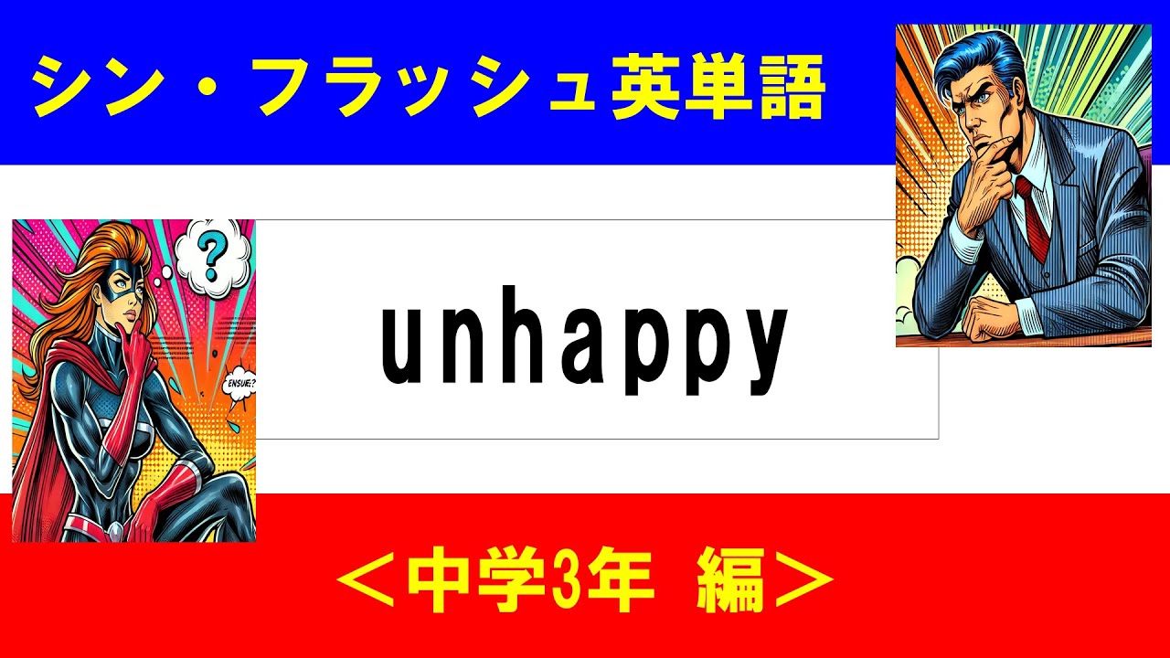 シン・フラッシュ英単語/中学3年/50問L#00631