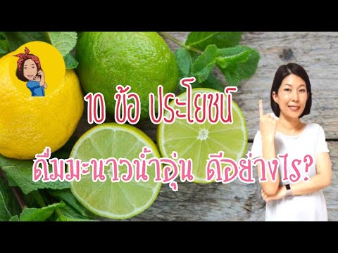 #มะนาวน้ำอุ่น #Lemon 10 ประโยชน์มะนาวน้ำอุ่น น่าทึ่งสุดๆ #ขับถ่ายง่าย พุงหาย ผิวสวย อายุยืน
