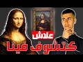 علاش الموناليزا حاضياك فين ما مشيتي السر اللي مخبي مورا عينيها