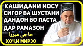 Кашидани носу сигор ва шушстани дандонхо дар Рамазон | Хочи Мирзо